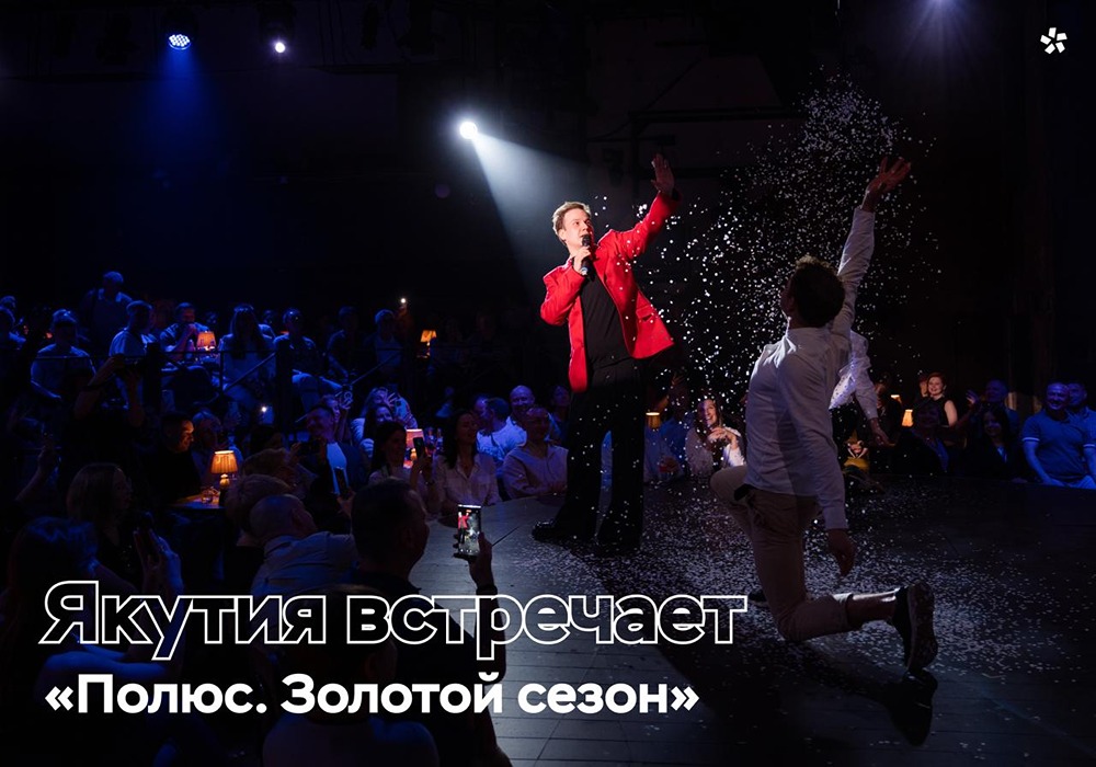 Что ждёт зрителей на фестивале «Полюс. Золотой сезон» в Якутске