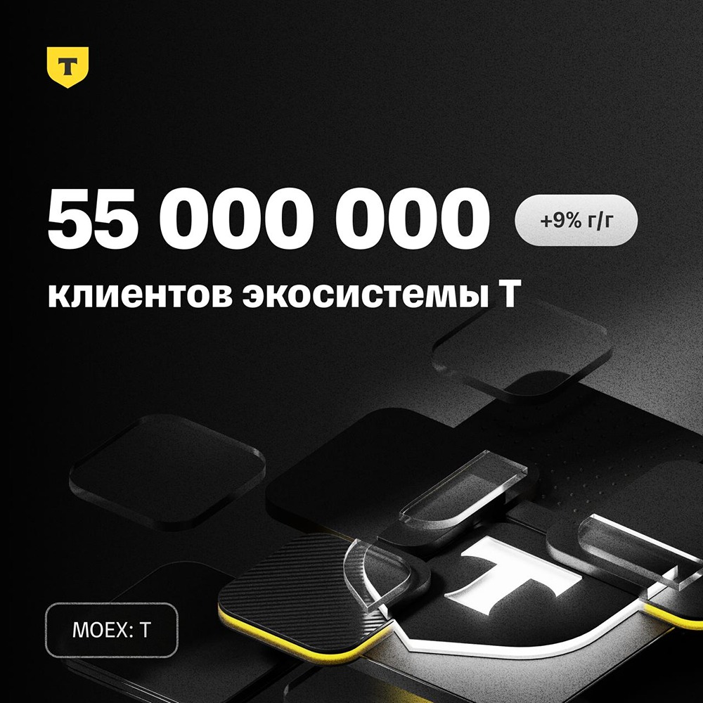 Сколько клиентов у «Т‑Технологий» в 2026 году? Главные операционные результаты за апрель