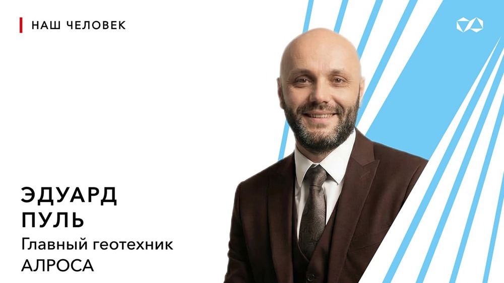 «Ненадолго» на Север: история геотехника Эдуарда Пуля в АЛРОСА