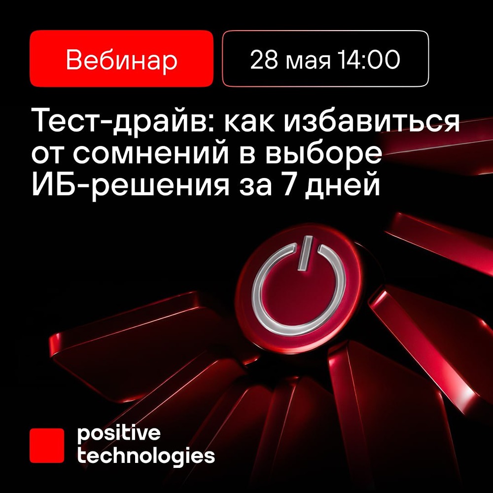 Positive Technologies: как протестировать средство киберзащиты за 5–7 дней без развёртывания