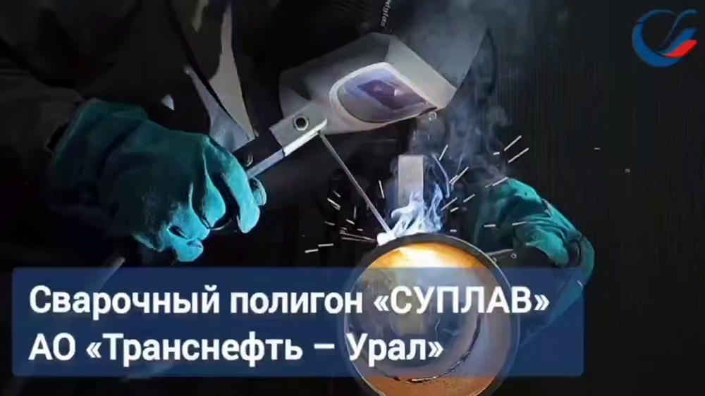 Более 1500 сварщиков в «Транснефти»: в чём секрет их мастерства