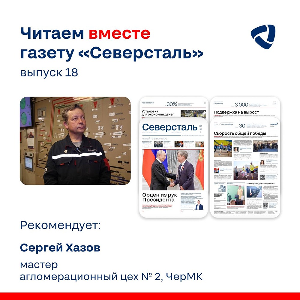Сергей Хазов — о главных материалах нового номера газеты «Северсталь»