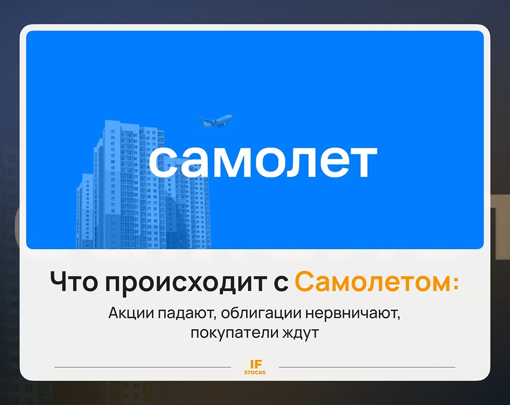 Что не так с акциями и облигациями «Самолёт»: когда ждать восстановления