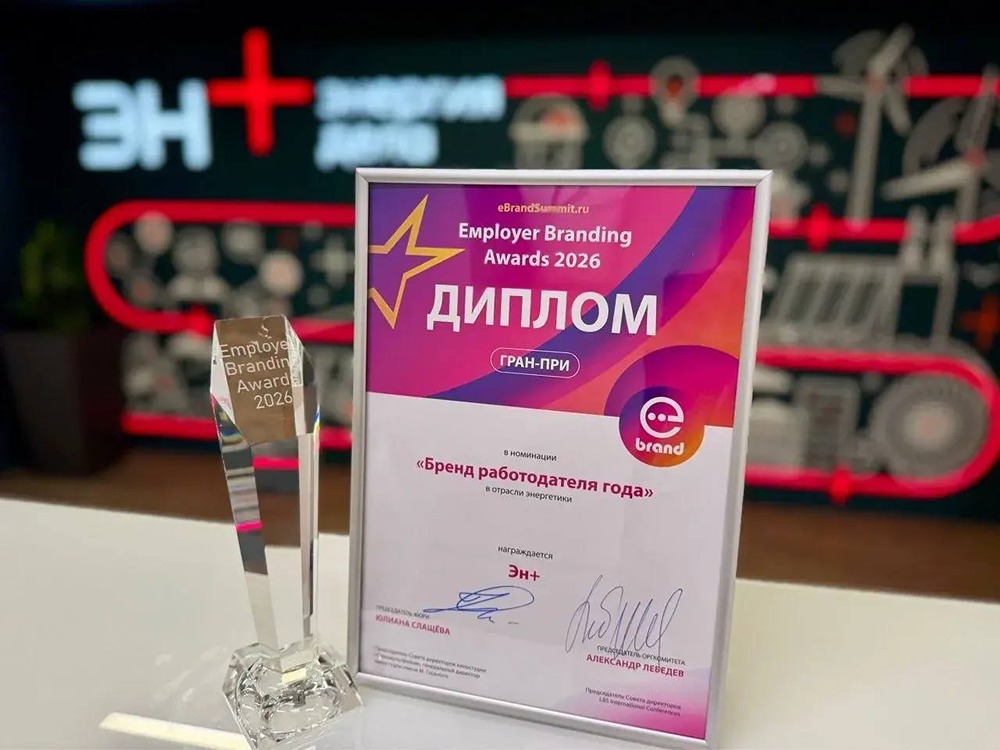 Эн+ получила Гран-при Employer Branding Awards 2026 как бренд работодателя года