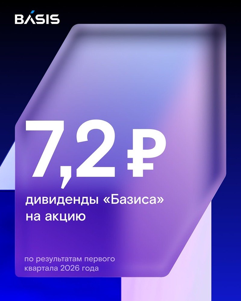 Какие дивиденды выплатит «Базис» в 2026 году