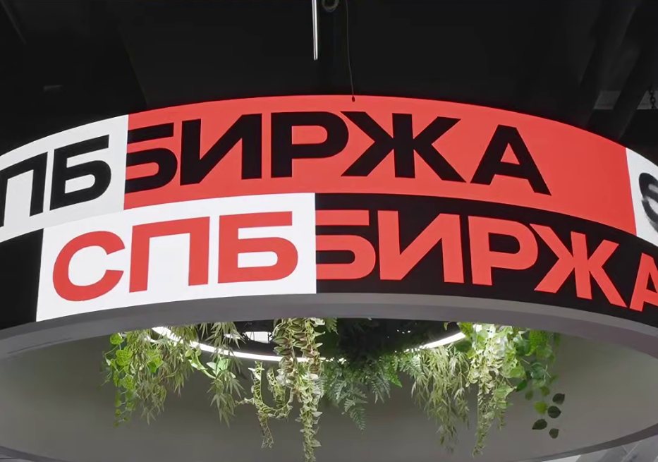 Почему СПБ Биржа отменит торги 27 июня 2026 года и когда они возобновятся