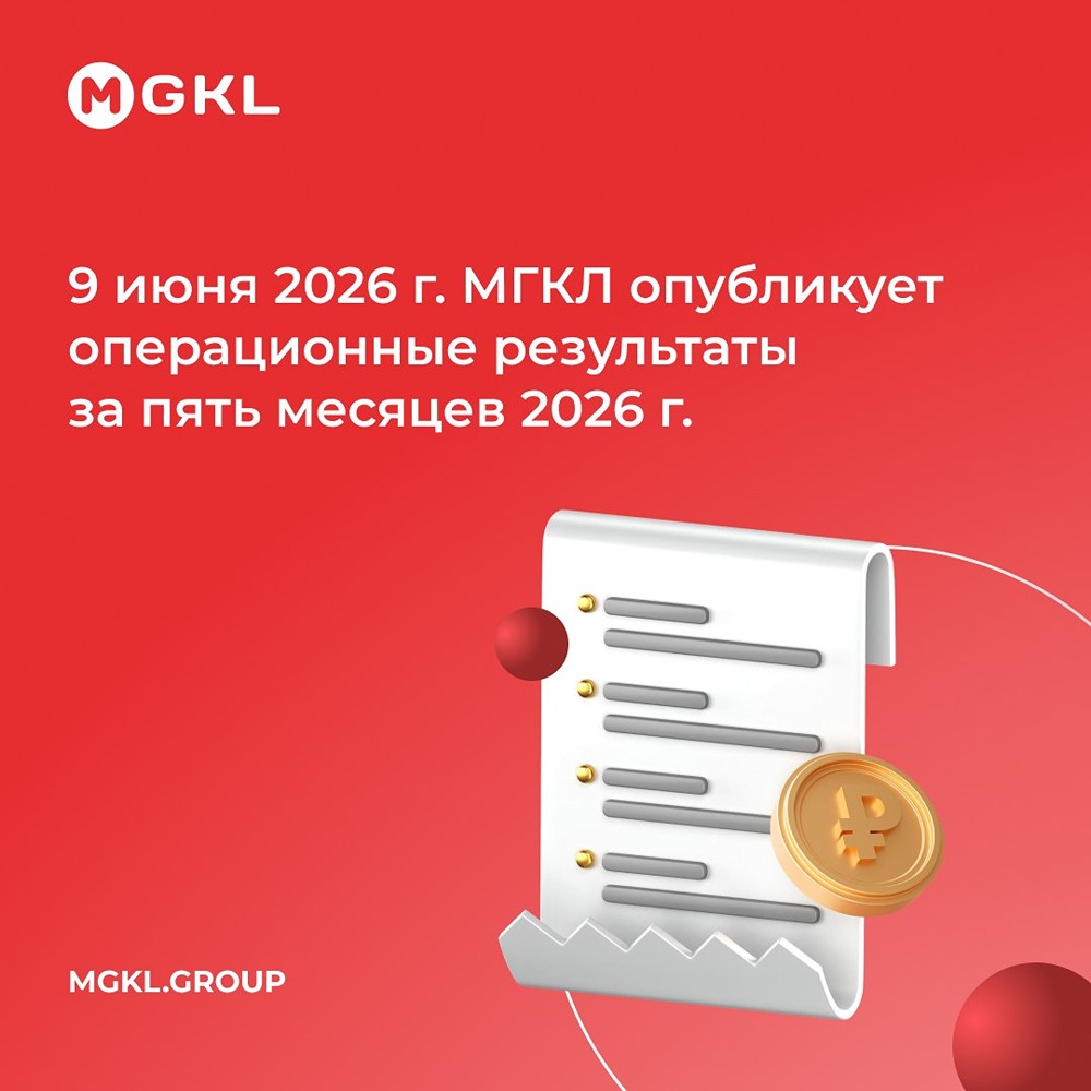 Когда МГКЛ опубликует операционные результаты с начала 2026 года