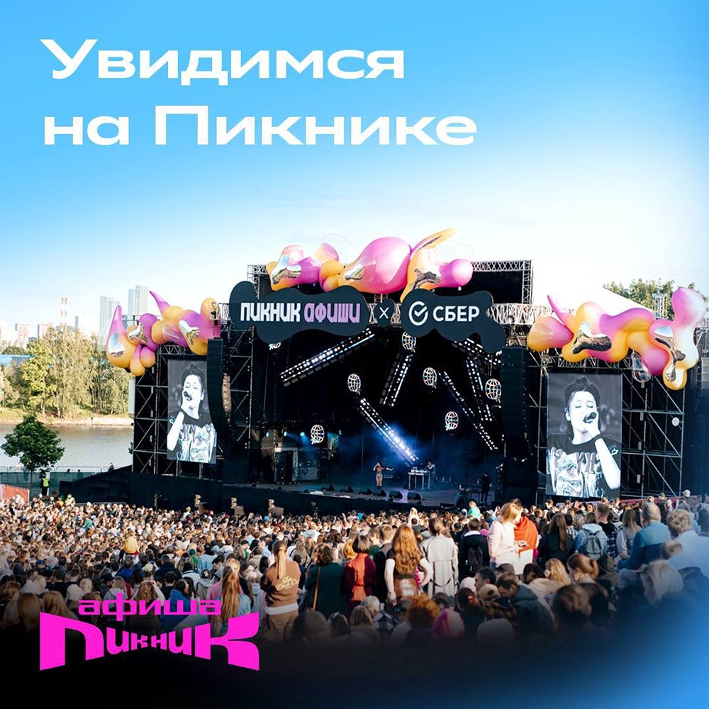 Пикник Афиши — 2026: луна‑парк, музыка и атмосфера лета на максимум