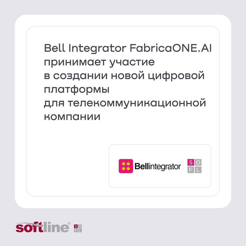Как Bell Integrator помогает телекоммуникационной компании перейти на отечественное ПО