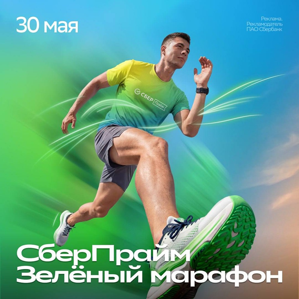 Что ждёт участников СберПрайм Зелёного марафона