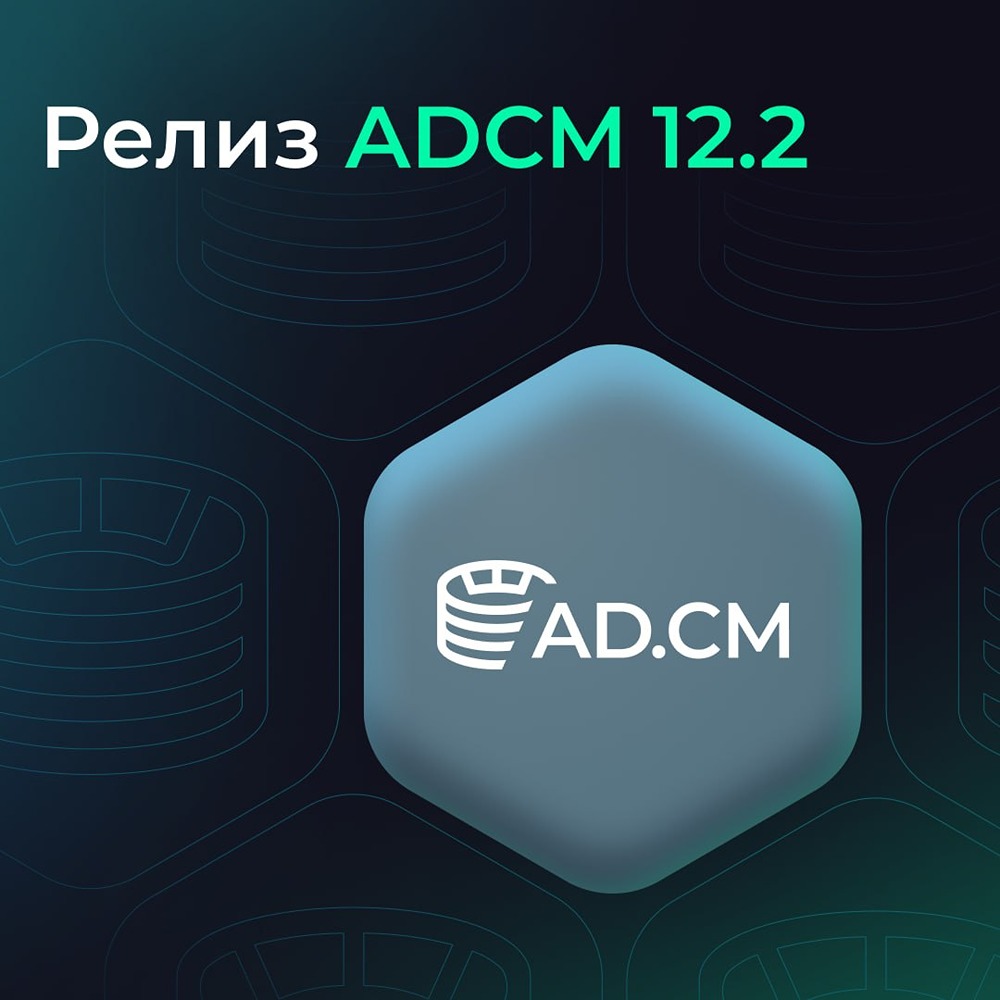 Arenadata выпустила ADCM 12.2: интеграция с Vault и расширенная атрибутика