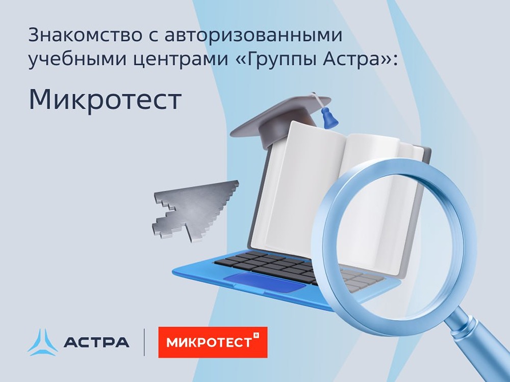 «Учебный центр «Микротест» Группы «Астра» предлагает актуальные программы по работе с ОС