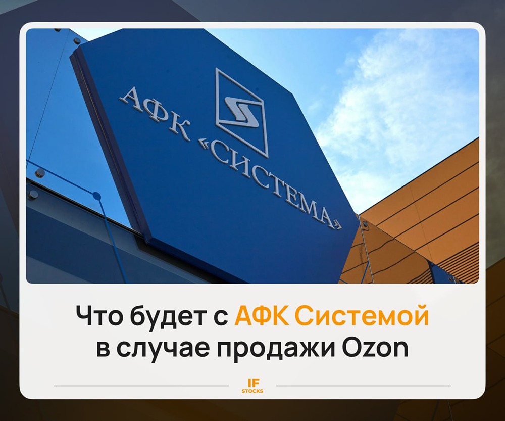 Прогноз цены акций АФК «Система»: что даст продажа доли «Озона» Сбербанку