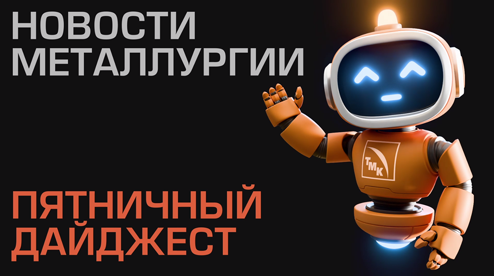Актуальные последние новости металлургии от ТМК