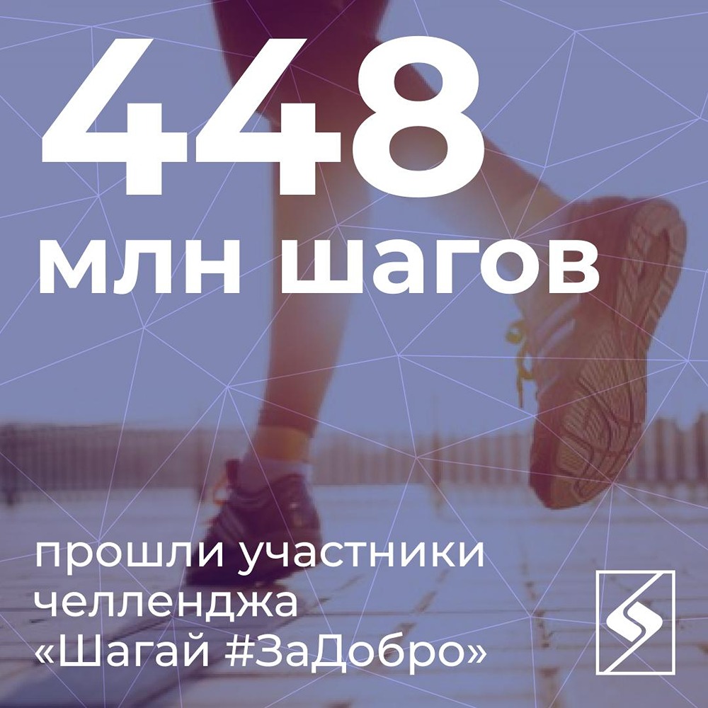 Шаги, которые меняют жизнь: волонтёры АФК «Система» собрали 448 млн шагов для детей