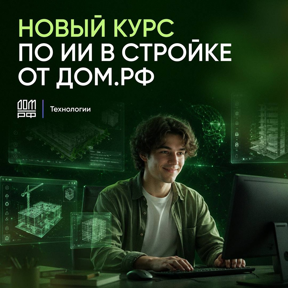Курс по ИИ в строительстве от «ДОМ.РФ» и Сколтеха: старт 10 июня