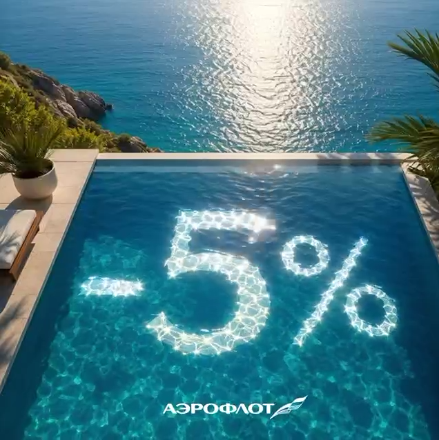 Куда улететь с выгодой? Промокод «Аэрофлота» даёт скидку 5%!