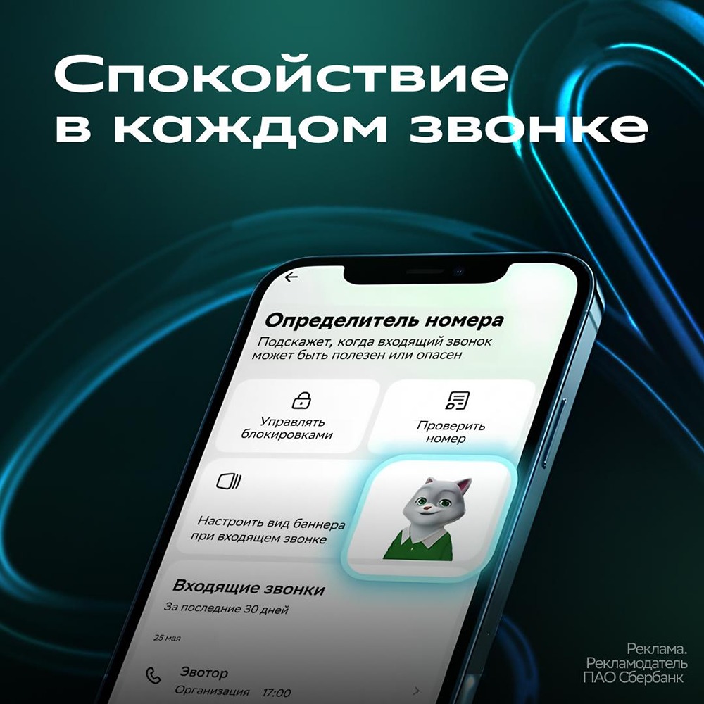 Сбер обновил «Определитель номера»: защита от мошенников стала ещё надёжнее
