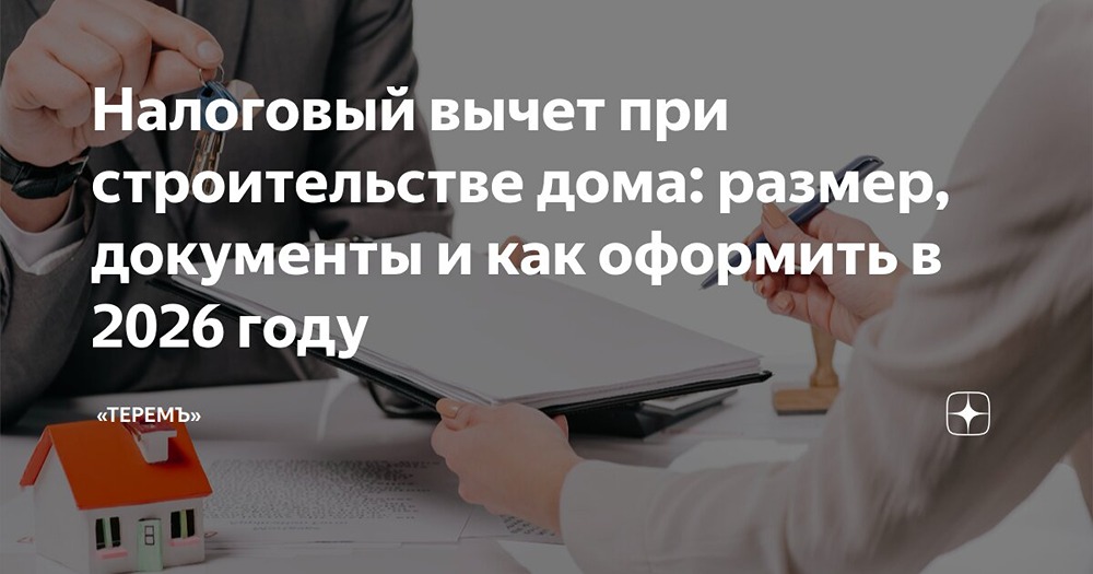 Как получить налоговый вычет при строительстве дома в 2026 году