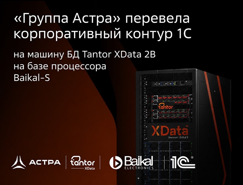 «Группа Астра» перевела корпоративный контур 1С на машину БД Tantor XData 2B