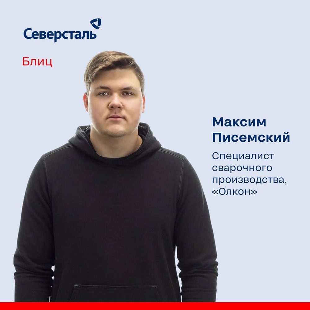 История Максима Писемского: от практики в колледже до специалиста сварочного производства «Олкона» в «Северстали»