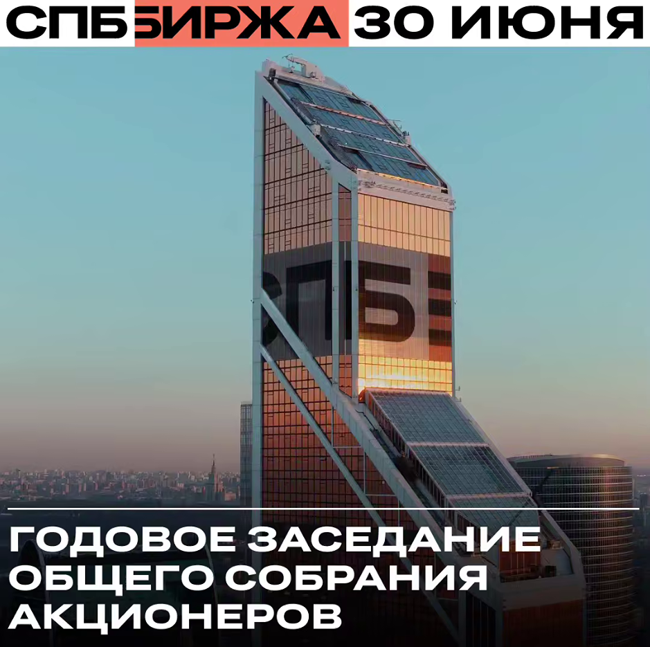 Акционеры СПБ Биржи приглашены на годовое собрание 30 июня 2026 года