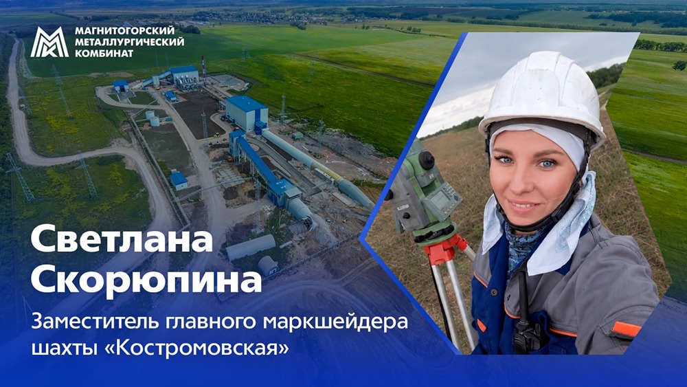 Гордость ММК‑Уголь: карьера маркшейдера в угольном регионе