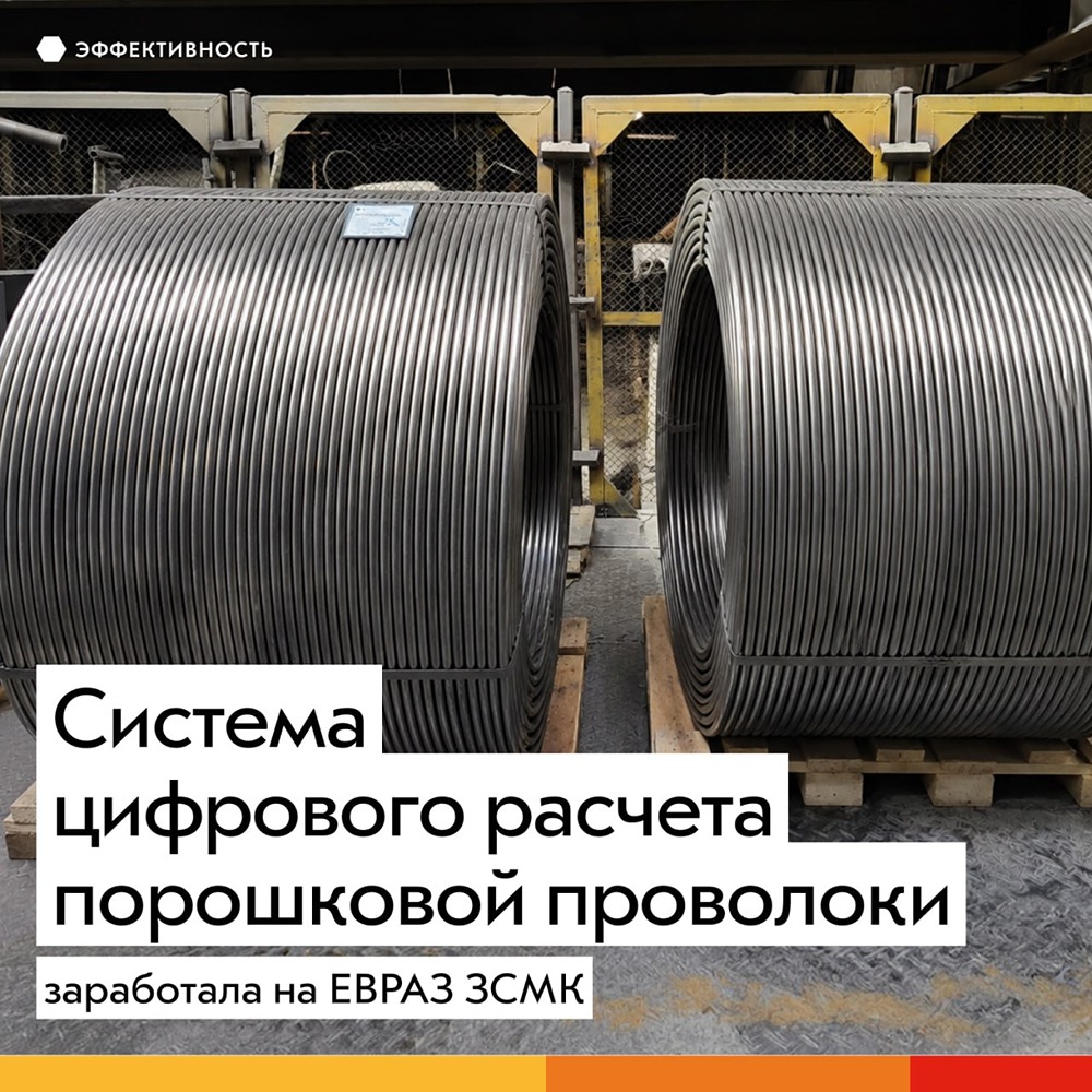 Система цифрового расчета порошковой проволоки заработала на ЕВРАЗ ЗСМК