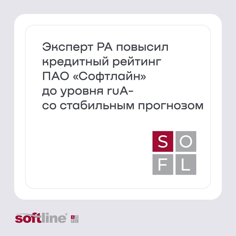 Почему Эксперт РА повысил кредитный рейтинг ПАО «Софтлайн»