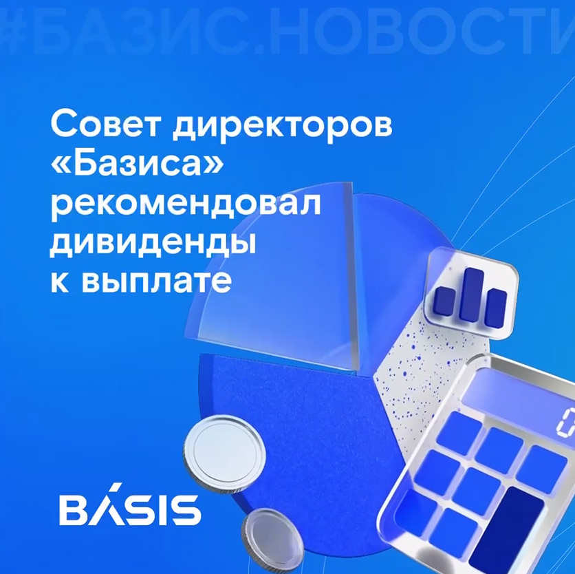 «Базис» рекомендовал дивиденды: 7,2 рубля на акцию по итогам 2025 года
