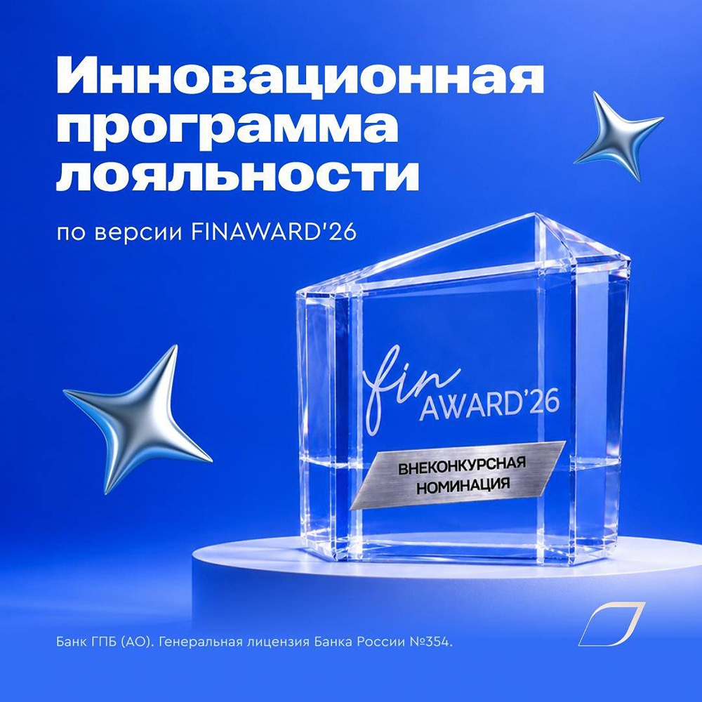 Почему программа кешбэка Газпромбанка получила награду FINAWARD’26