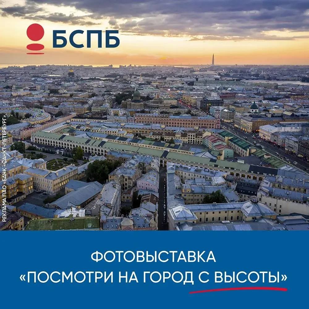 Банк «Санкт‑Петербург» — главный спонсор фотовыставки «Посмотри на город с высоты»