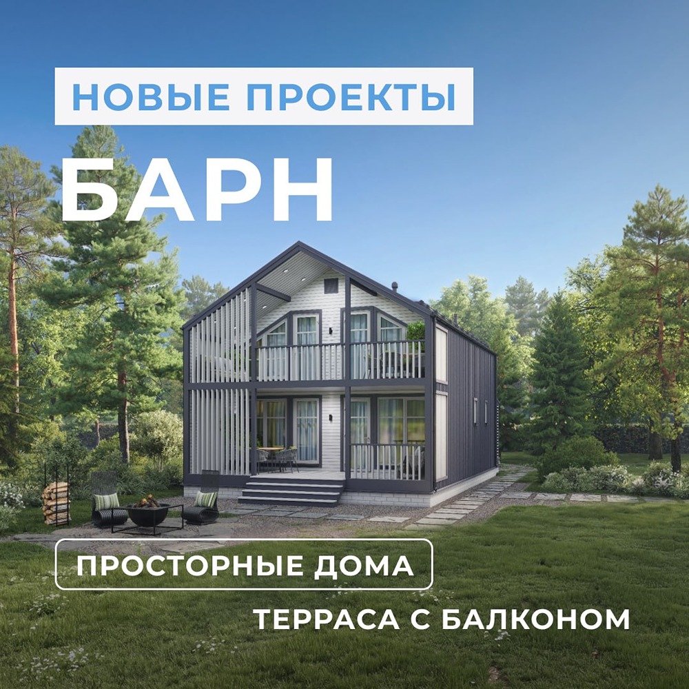 Хотите дом в стиле барнхаус: знакомьтесь с серией «Барн» от Теремъ
