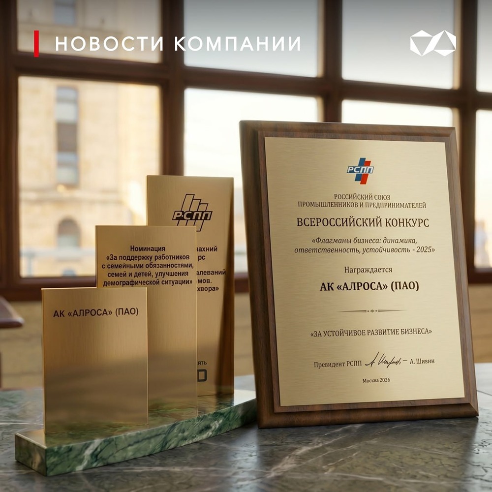 В чём секрет успеха АЛРОСА на конкурсе РСПП