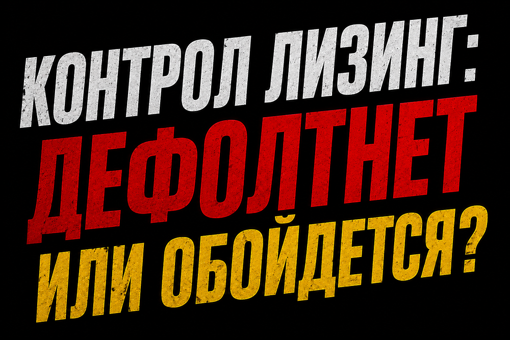 Что будет с купонами Контрол Лизинга 13 и 16 июня