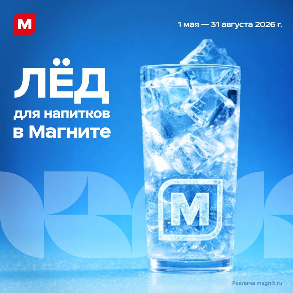 Готовый лёд в «Магните»: освежайтесь этим летом по выгодным ценам