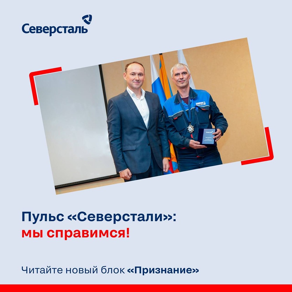 Как развивалась культура признания в «Северстали»