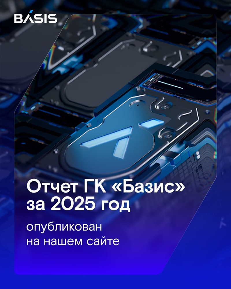 Что принёс 2025 год «Базису»? Узнаем из годового отчёта
