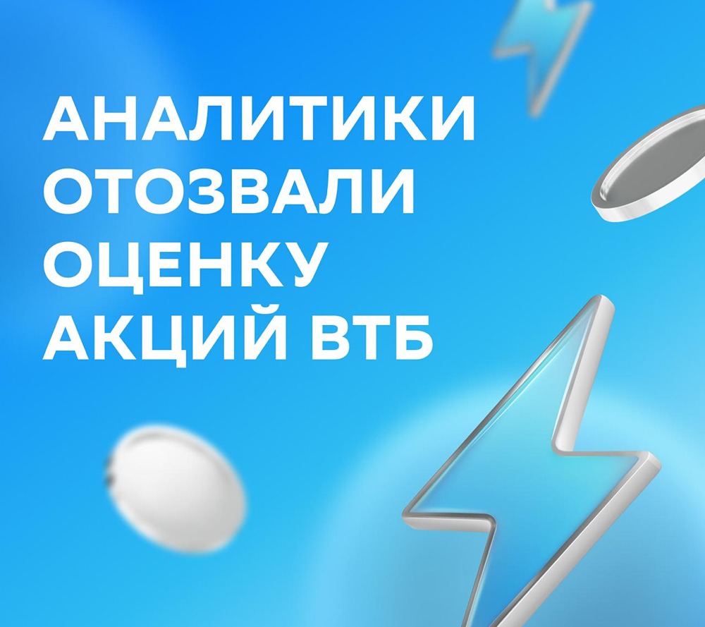 Почему аналитики СберИнвестиций отозвали таргет по акциям ВТБ