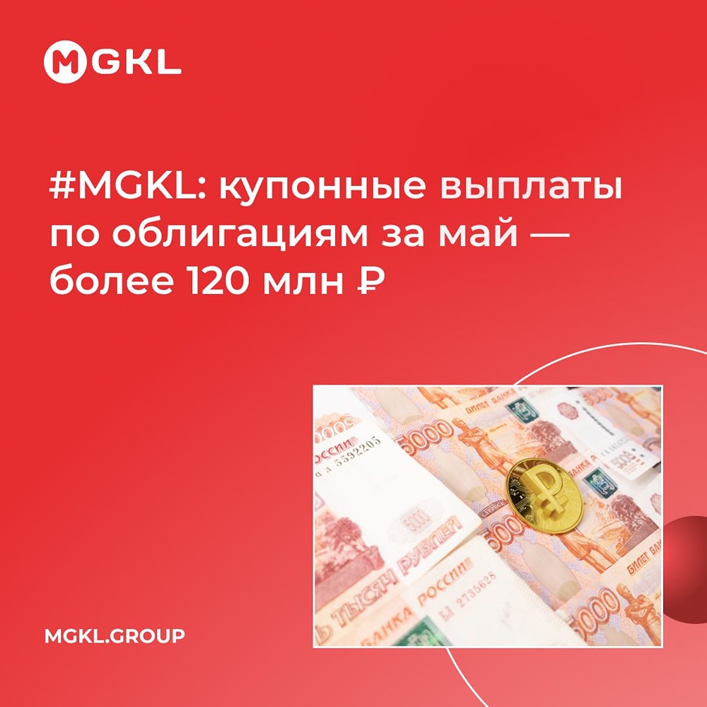 Как МГКЛ исполняет обязательства перед инвесторами