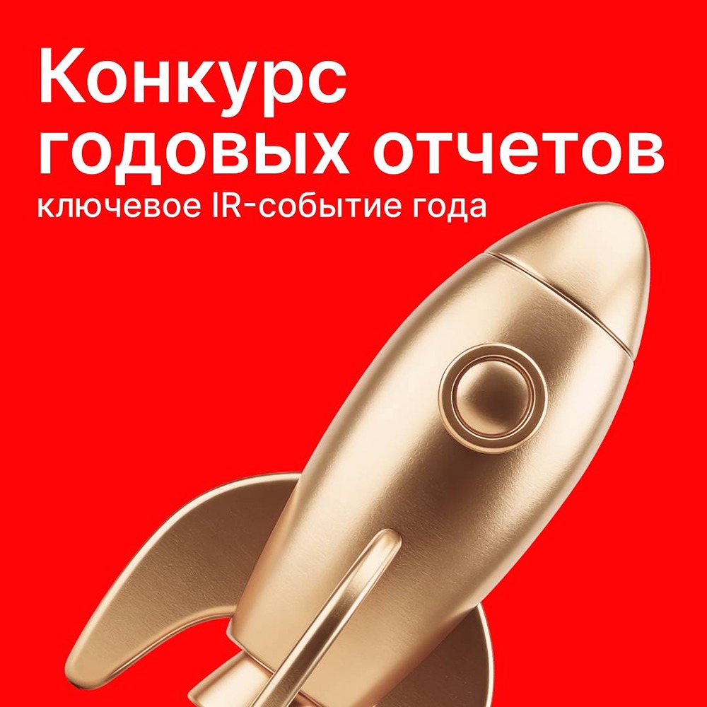Конкурс годовых отчётов MOEX — как принять участие и что он даёт компаниям