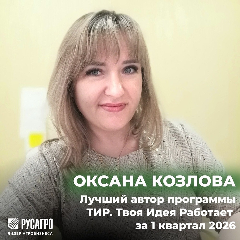 Кто стоит за инновациями в «Русагро»? Знакомьтесь с Оксаной Козловой — лидером программы «ТИР»