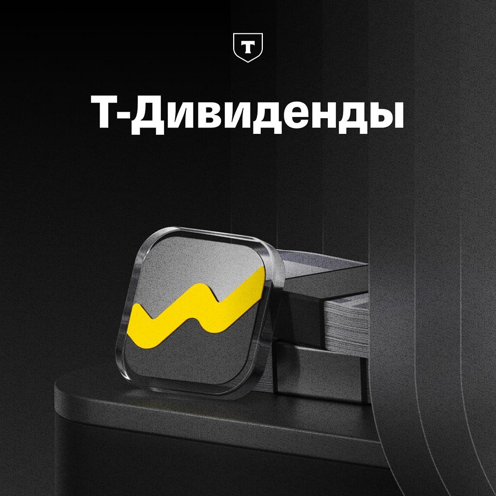 Почему «Т‑Технологии» выплачивают дивиденды быстрее через «Т‑Инвестиции»