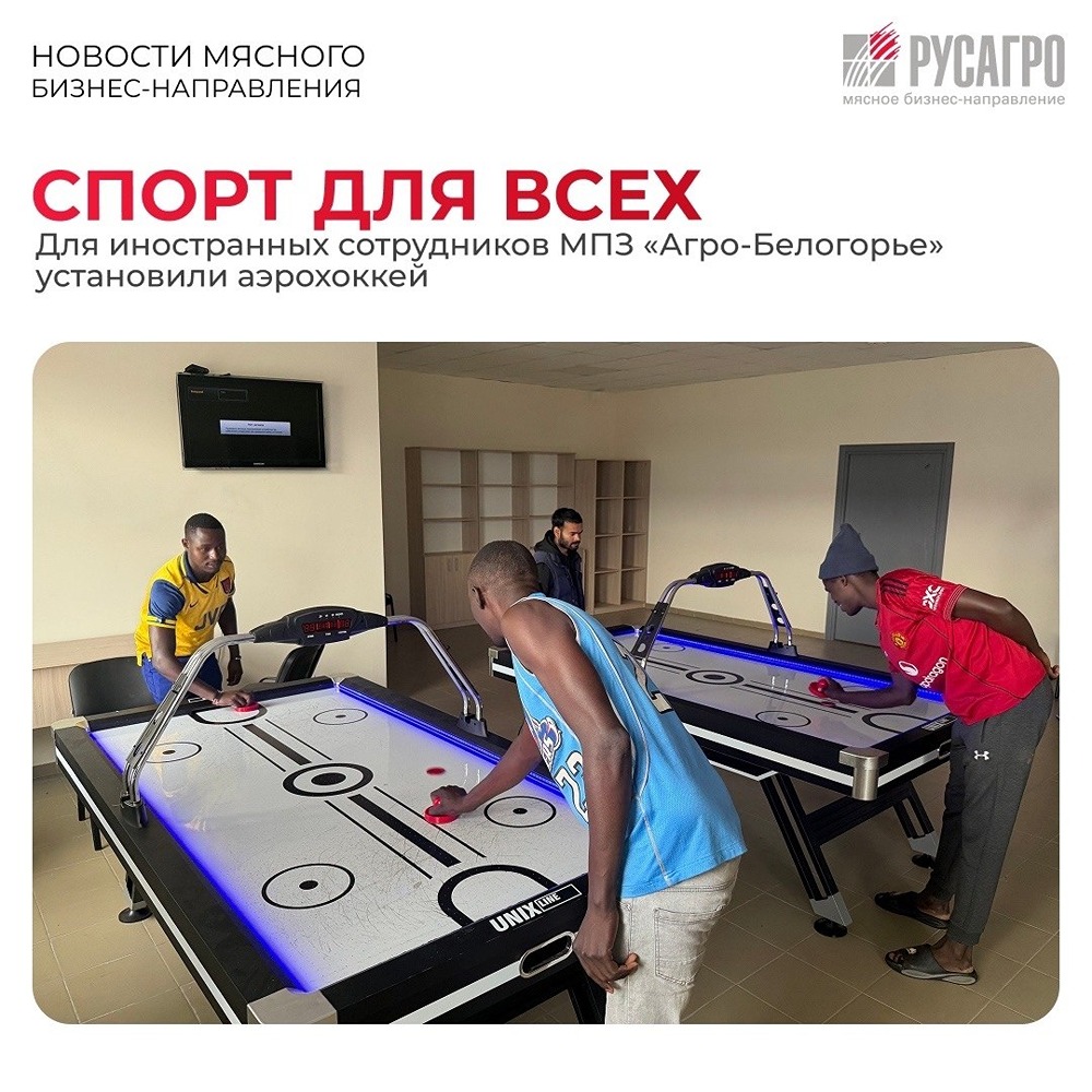Корпоративный спорт в «Русагро»: как аэрохоккей помогает иностранным работникам освоиться в МПЗ «Агро‑Белогорье»