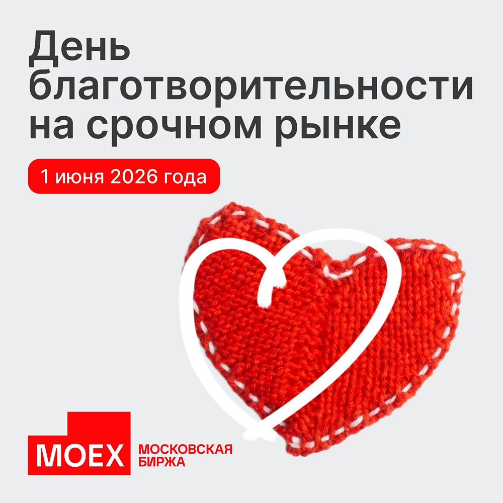  Московская биржа направит комиссионный доход 1 июня в фонд «Подари жизнь»
