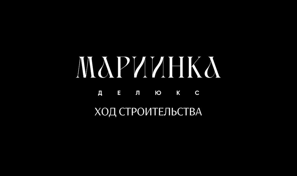 Как идёт строительство клубного дома «Мариинка Делюкс» от AURIX