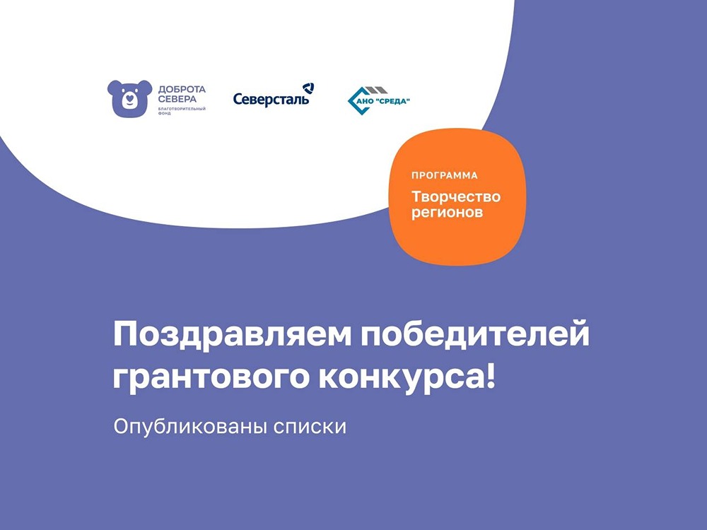Кто победил во втором грантовом конкурсе Северстали «Творчество регионов»
