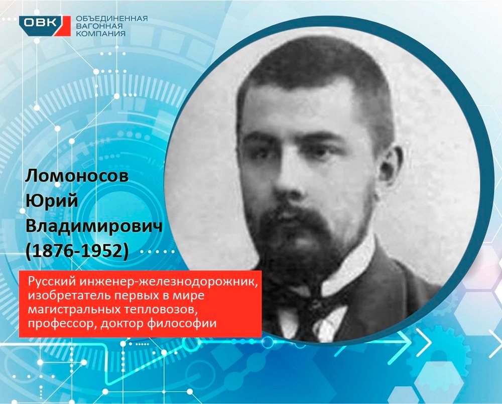 Кто такой Юрий Владимирович Ломоносов и почему его считают создателем первых магистральных тепловозов
