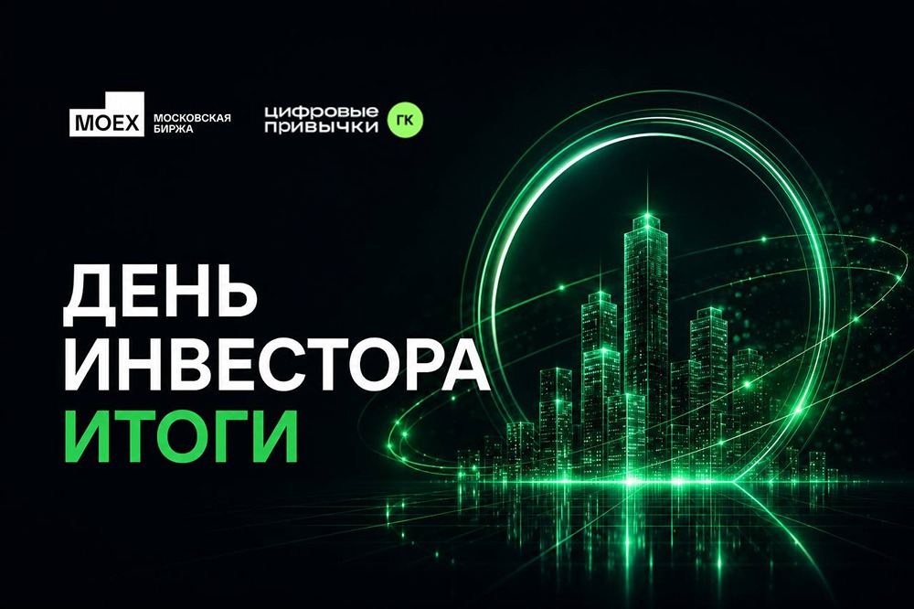 Что обсудили на Дне инвестора ГК «Цифровые привычки» — и какие планы у компании на будущее
