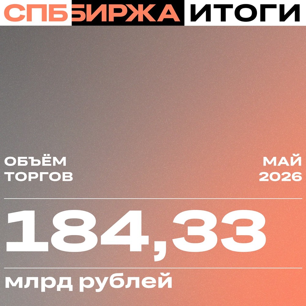 Итоги мая на СПБ Бирже: от падения ценных бумаг к взлёту неоактивов